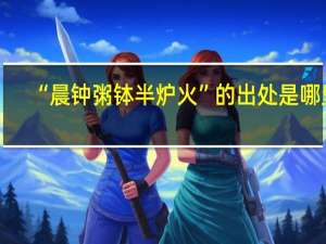 “晨钟粥钵半炉火”的出处是哪里