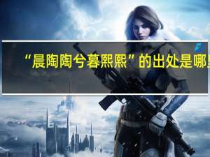 “晨陶陶兮暮熙熙”的出处是哪里
