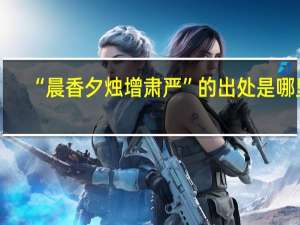 “晨香夕烛增肃严”的出处是哪里