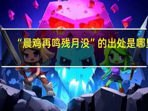 “晨鸡再鸣残月没”的出处是哪里