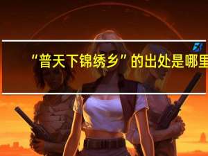 “普天下锦绣乡”的出处是哪里