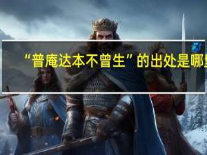 “普庵达本不曾生”的出处是哪里