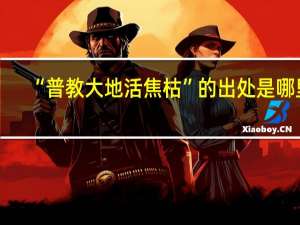 “普教大地活焦枯”的出处是哪里