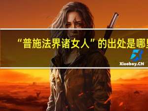 “普施法界诸女人”的出处是哪里