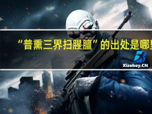 “普熏三界扫腥膻”的出处是哪里