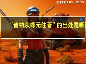 “普纳众缘无住著”的出处是哪里