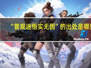 “普观迷悟实无因”的出处是哪里