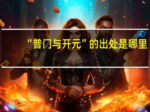 “普门与开元”的出处是哪里