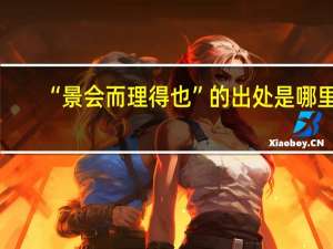 “景会而理得也”的出处是哪里