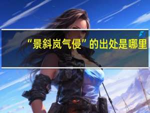 “景斜岚气侵”的出处是哪里