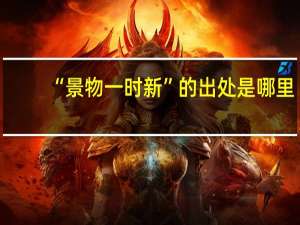 “景物一时新”的出处是哪里