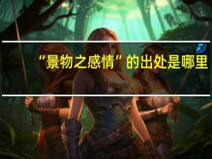 “景物之感情”的出处是哪里