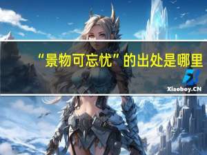 “景物可忘忧”的出处是哪里