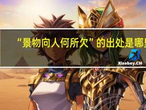 “景物向人何所欠”的出处是哪里