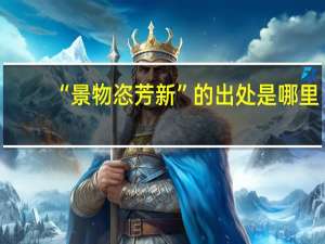 “景物恣芳新”的出处是哪里