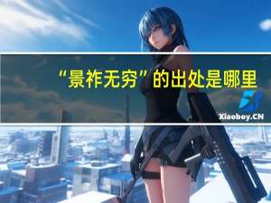 “景祚无穷”的出处是哪里