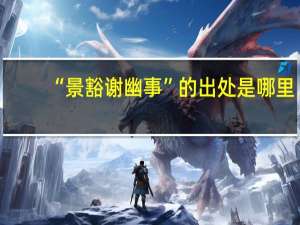 “景豁谢幽事”的出处是哪里
