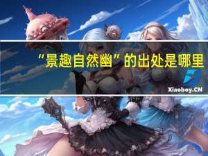 “景趣自然幽”的出处是哪里