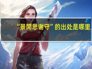 “景閒思谢守”的出处是哪里