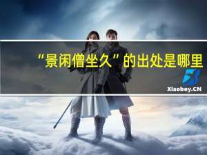 “景闲僧坐久”的出处是哪里