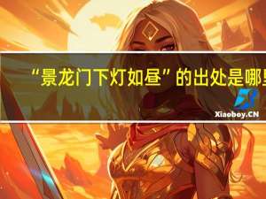 “景龙门下灯如昼”的出处是哪里
