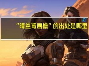 “晴丝罥画檐”的出处是哪里