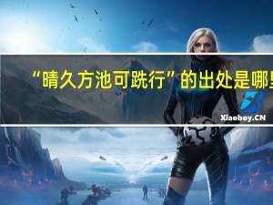 “晴久方池可跣行”的出处是哪里