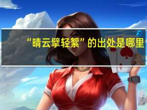 “晴云擘轻絮”的出处是哪里