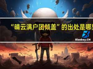 “晴云满户团倾盖”的出处是哪里