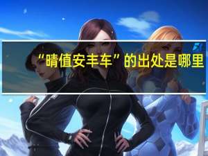“晴值安丰车”的出处是哪里