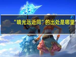 “晴光远近同”的出处是哪里