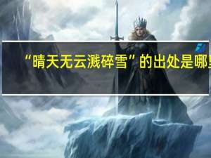 “晴天无云溅碎雪”的出处是哪里