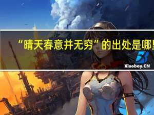 “晴天春意并无穷”的出处是哪里