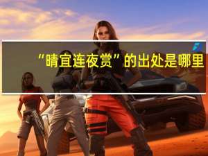 “晴宜连夜赏”的出处是哪里