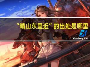 “晴山东里近”的出处是哪里