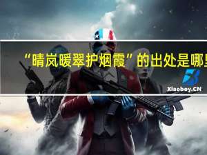 “晴岚暖翠护烟霞”的出处是哪里