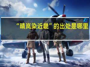 “晴岚染近畿”的出处是哪里