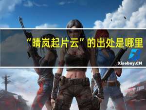 “晴岚起片云”的出处是哪里