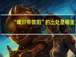 “晴川带微阳”的出处是哪里