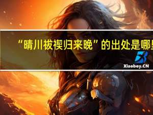 “晴川祓禊归来晚”的出处是哪里