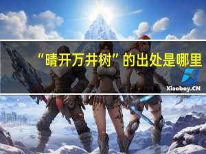 “晴开万井树”的出处是哪里