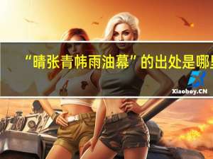 “晴张青帏雨油幕”的出处是哪里