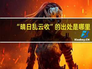 “晴日乱云收”的出处是哪里