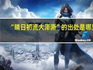 “晴日初流大泽澌”的出处是哪里