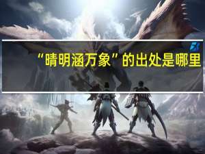 “晴明涵万象”的出处是哪里