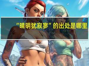 “晴明犹寂寥”的出处是哪里