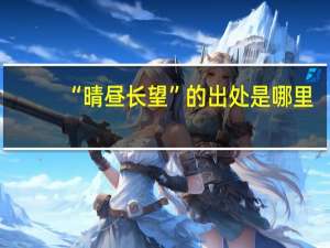 “晴昼长望”的出处是哪里