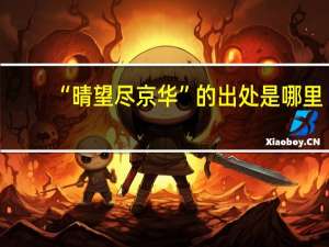 “晴望尽京华”的出处是哪里