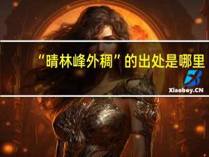 “晴林峰外稠”的出处是哪里