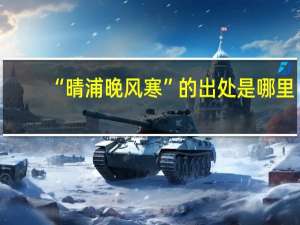 “晴浦晚风寒”的出处是哪里